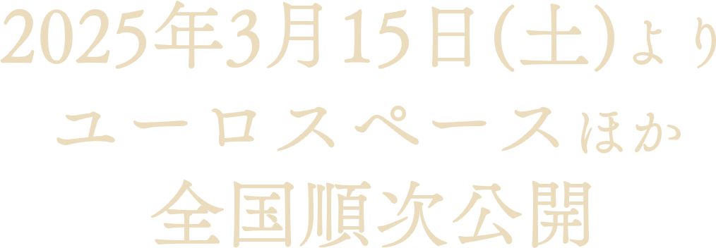 2025年3月15日（土）よりユーロスペースほか全国順次公開