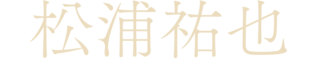 松浦祐也