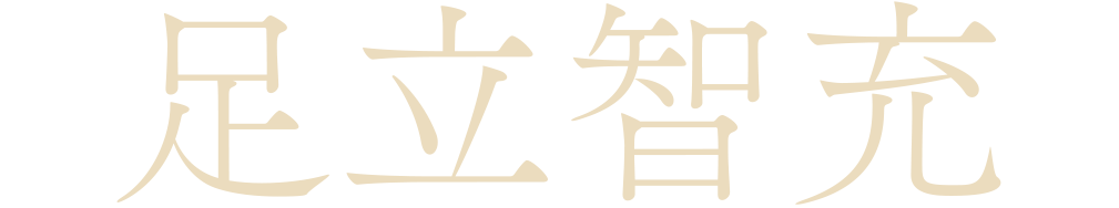 足立智充