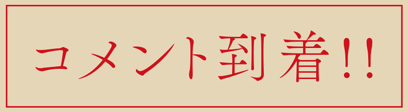 コメント