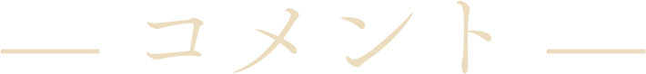 コメント