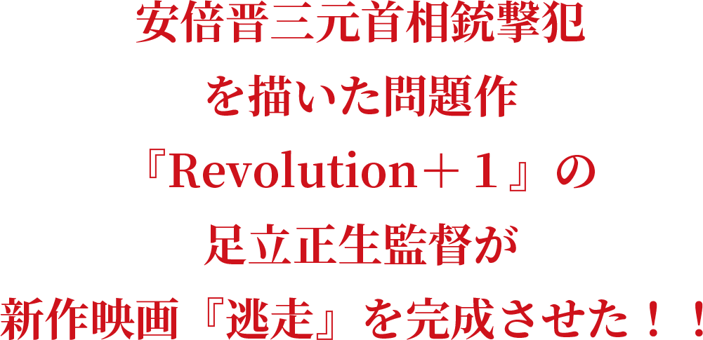 安倍晋三元首相銃撃犯を描いた問題作『Revolution＋１』の足立正生監督が新作映画『逃走』を完成させた！！