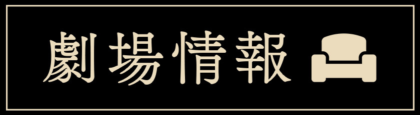 劇場情報