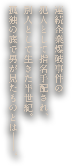 桐島聡、最期の4日。そして最後の闘い。