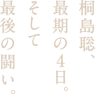 桐島聡、最期の4日。そして最後の闘い。